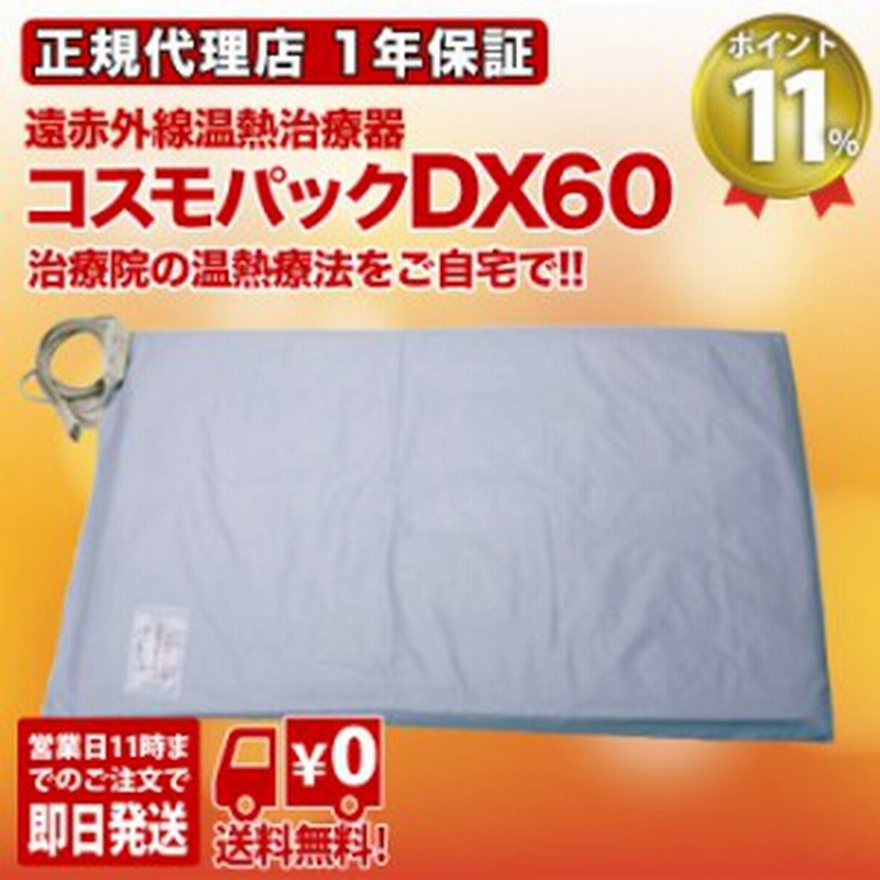 コスモパックdx60 遠赤外線治療器 遠赤外線 温熱治療器 家庭用 日本遠赤 痛み 正規代理店 1年保証 送料無料 ポイント11 通販 Lineポイント最大1 0 Get Lineショッピング