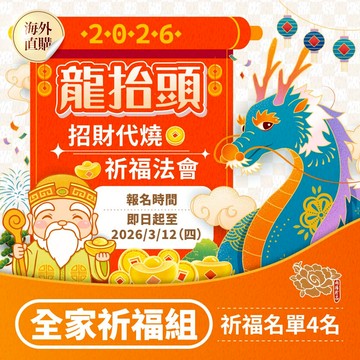★2026龍抬頭🐲招財祈福💰代燒法會-全家祈福組(祈福名單4名) （限海外直購）Assembly