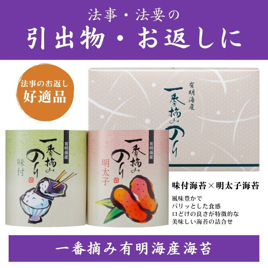 法事 法要 引出物 返礼品 お供えのお返し お返し 品物 海苔 詰め合わせ ギフト 志 粗供養 選べる掛け紙 送料無料 一番摘み有明海産海苔