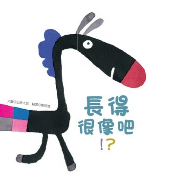 長得很像吧！？[二手書_良好]