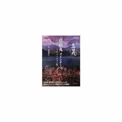 真田丸メインテーマ ソロ バイオリン版 Nhk大河ドラマ 真田丸 通販 Lineポイント最大0 5 Get Lineショッピング