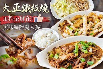 【台北】大正鐵板燒 #GOMAJI吃喝玩樂券#電子票券#美食餐飲