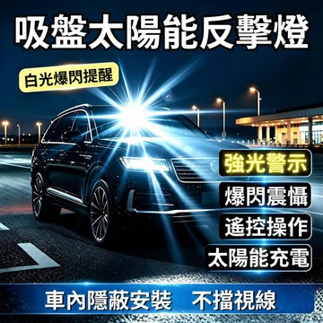 【🔥遠光燈剋星】太陽能遙控反擊遠光燈 反擊燈 免接線 強光反擊汽車警示爆閃燈 後車遠光燈提醒警示燈 車載led超亮爆閃燈