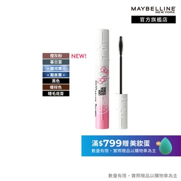 媚比琳 Hello Kitty限量聯名 Sky High飛天翹防水睫毛膏/睫毛底膏 | 官方旗艦店