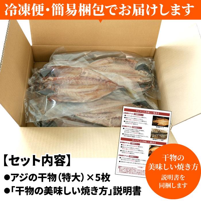 特大アジ干物 5尾セット 干物 ひもの アジ 鯵 特大 アジの干物 ノルウェー 冷凍 清水港 お取り寄せ 受注生産 送料無料