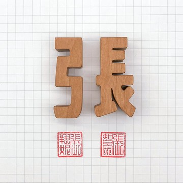 wage客製姓氏印章-弓長張