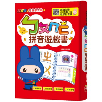 忍者兔兒童學正音：ㄅㄆㄇㄈ拼音遊戲書(內附聲調符號學習卡，掃QR code看教學