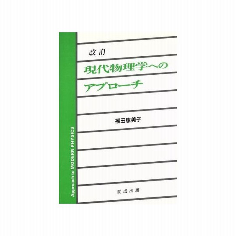 現代物理学へのアプローチ 福田恵美子 著者 通販 Lineポイント最大get Lineショッピング