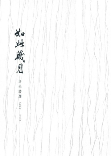如此歲月：洛夫詩選（一九八八－二○一二）（精裝版）[二手書_良好]