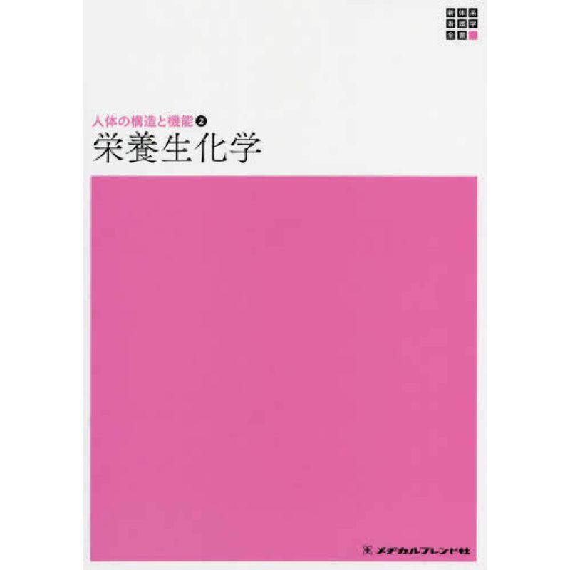 人体の構造と機能〈2〉栄養生化学 (新体系看護学全書)