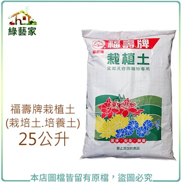 【綠藝家001-A167】福壽牌栽植土25公升(栽培土.培養土)