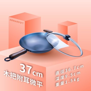 全新第八代↗Armarpot 37cm尺2.5【木耳微平炒鍋套組】