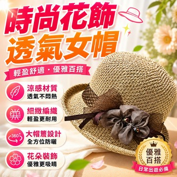 【免運🔥花飾戶外遮陽帽】捲邊花朵遮陽帽 抗UV遮陽帽 度假草帽 防曬帽女 遮陽帽 防曬帽子 太陽帽 海灘帽 沙灘帽