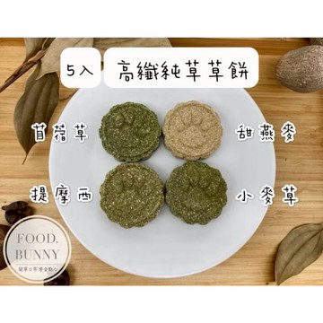 ｜Food bunny｜邦尼食 日常零食系列🥕🐇磨牙草餅 提摩西草餅 小麥草餅 寵物零食 兔子 天竺鼠 龍貓 倉鼠 陸龜