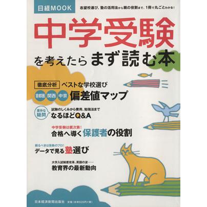 中学受験を考えたらまず読む本 日経ＭＯＯＫ／日本経済新聞出版社