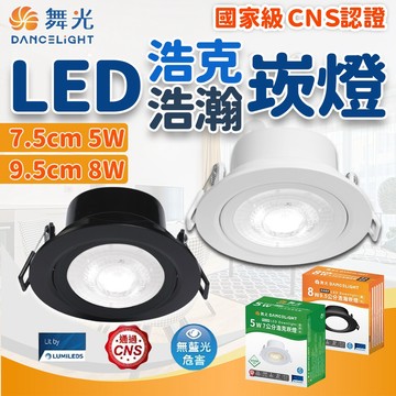 隔日到貨 舞光 浩瀚崁燈 浩克崁燈 7.5CM 9.5CM 崁燈 可調角度 LED崁燈 廣角 窄角 全電壓 保固一年