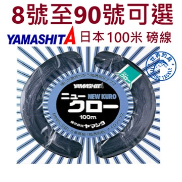 【世界釣具】免運🔥日本 YAMASHITA NEW KURO 100米 大物線 大物子線 磅線 尼龍線 台灣賣家