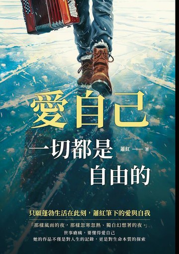 【電子書】愛自己，一切都是自由的：只願蓬勃生活在此刻，蕭紅筆下的愛與自我