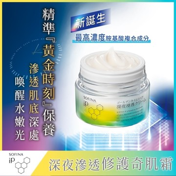 蘇菲娜 iP 深夜滲透修護奇肌霜 55g