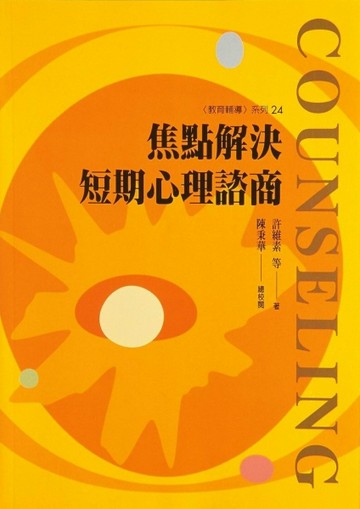 焦點解決短期心理諮商[二手書_良好]
