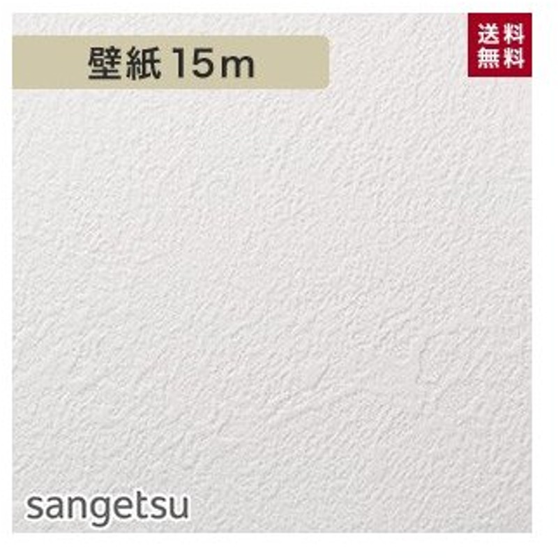 壁紙 クロス サンゲツ Sp9557 生のり付きスリット壁紙 シンプルパック15m Sp9557 15pac 通販 Lineポイント最大0 5 Get Lineショッピング