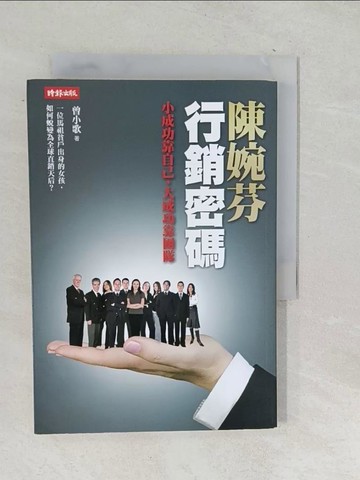 【書寶二手書T1／行銷_TPE】陳婉芬行銷密碼_曾小歌