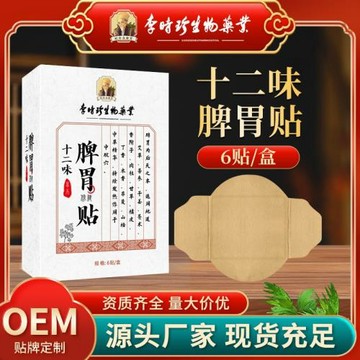李時珍生物十二味脾胃貼艾草山楂草本熱敷穴位貼艾灸健脾胃脾胃貼