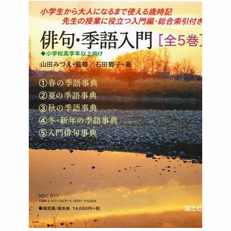 Sale 送料無料 送料無料 書籍 新俳句 季語事典 全5巻 国土社 Neobk 受賞店舗 Carlavista Com