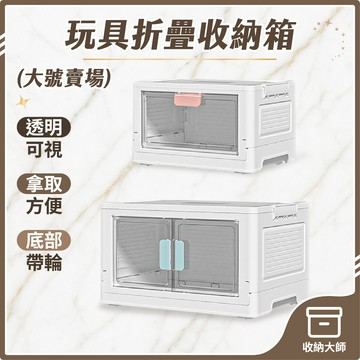 台灣現貨 摺疊玩具收納箱 【大款 宅配賣場】折疊收納箱 摺疊收納箱 衣物收納箱 收納箱大容量 收納箱折疊 收納大師
