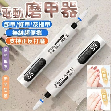 【台灣出貨🏆贈4大磨頭】電動磨甲器 正反可轉 磨甲機 電動指甲剪 卸甲機 卸甲磨頭 美甲打磨機 美甲機 修指甲工具 修甲