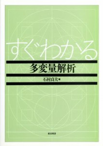  すぐわかる多変量解析／石村貞夫