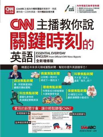 CNN主播教你說關鍵時刻的英語（全新增修版）[二手書_良好]