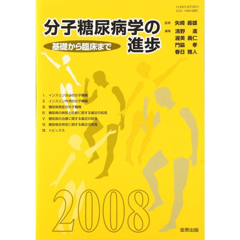 分子糖尿病学の進歩〈2008〉基礎から臨床まで