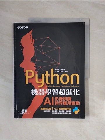 【書寶二手書T1／電腦_ZSD】Python機器學習超進化：AI影像辨識跨界應用實戰_鄧文淵, 文淵閣工作室
