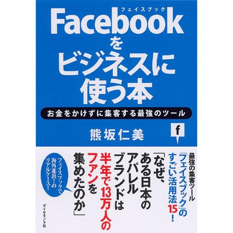 Facebookをビジネスに使う本 お金をかけずに集客する最強のツール