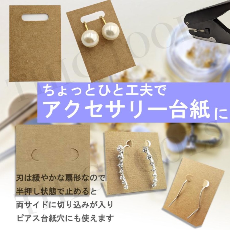 だ円 穴あけ 横長 パンチ Type1 イヤリング ピアス ハンドメイド 台紙