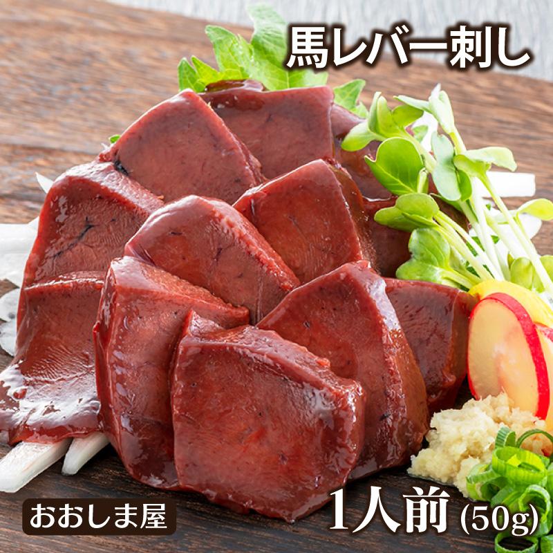 馬レバー（一人前×50g） ＜送料別・クール代別＞ 熊本 馬刺し 馬刺 馬肉 おつまみ 食品 ＜おおしま屋発送冷凍便と同梱可能＞ 大嶌屋（おおしまや）