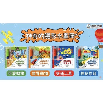 神奇的隱形水畫冊-神祕恐龍在這裡 /神奇的隱形水畫冊-交通工具在這裡/ 可愛動物在這裡/世界動物在這裡/爸爸媽媽是不是有這些煩惱呢？  牆上總是有塗鴉痕跡  顏料總是弄髒衣服  孩子總是畫到臉上   親子家庭