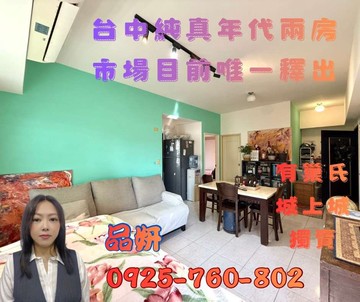 稀有獨家！台中純真年代2房【有巢氏品妍】｜台中市西區東興路三段