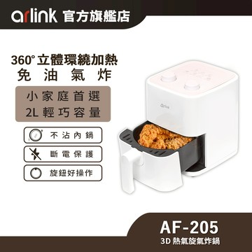 【Arlink雅聯】3D熱氣旋 健康美型氣炸鍋 AF205 氣炸鍋 2L 不沾塗層 均勻受熱 不占空間 多功能 原廠直送