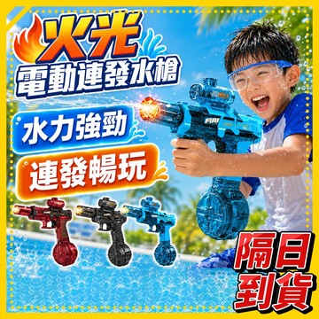 水槍 冰鼠水槍 電動水槍 火光水槍 發光水槍 燈光水槍 自動水槍 玩具水槍 兒童水槍 冰鼠電動連發水槍 電動水槍