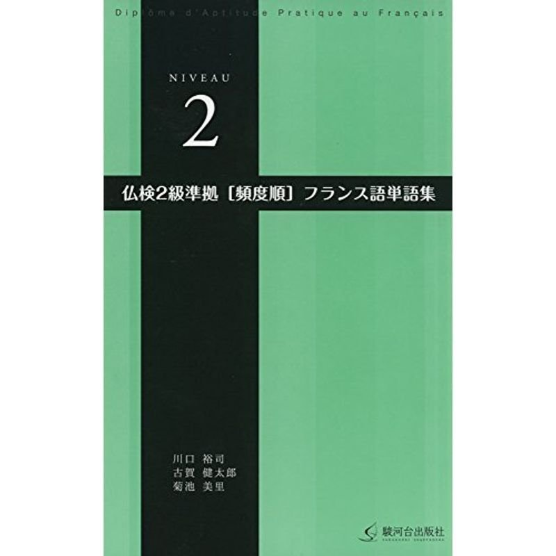 仏検2級準拠頻度順フランス語単語集　LINEショッピング