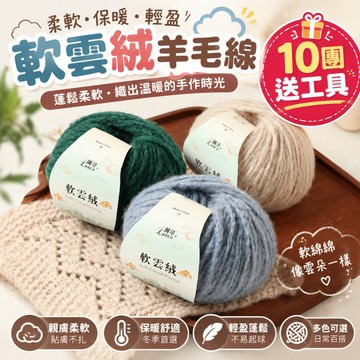 羊毛線 軟雲絨毛線 中粗羊毛線 手工編織棒針DIY手編線 毛衣外套圍巾帽子 寶寶毛線 織圍巾毛線 羊毛毛線