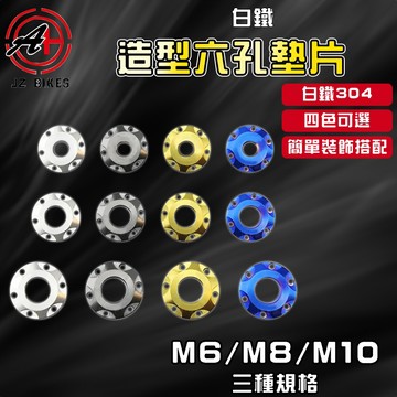 傑能 JZ｜M6 M8 M10 造型六孔白鐵墊片 孔狀 白鐵墊片 白鐵 墊片 墊片 螺絲墊片 造型墊片 三種規格