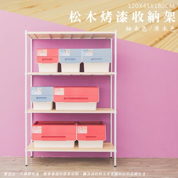 dayneeds 全松木四層收納架(原木)120x45x180公分(烤漆白)層架 展示架 鐵架 木質層架 木層板架