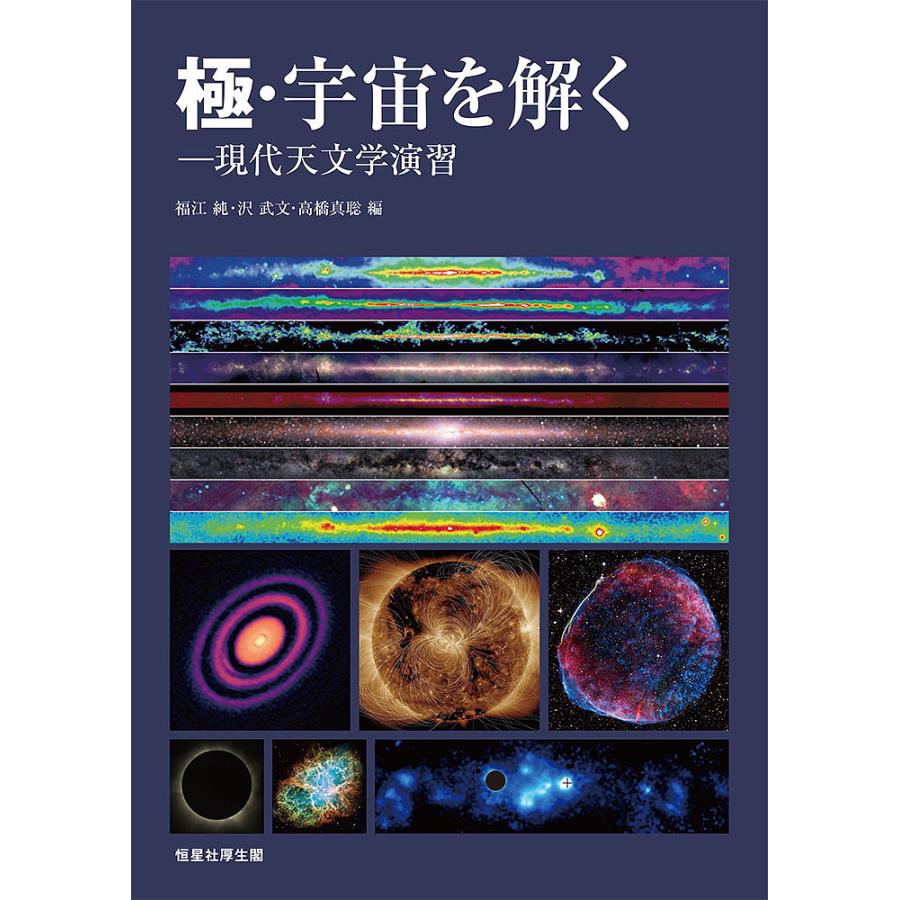 極・宇宙を解く 現代天文学演習 福江純 沢武文 高橋真聡