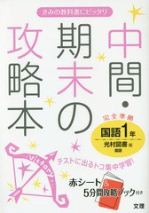 中間・期末の攻略本国語 光村図書版国語 1年