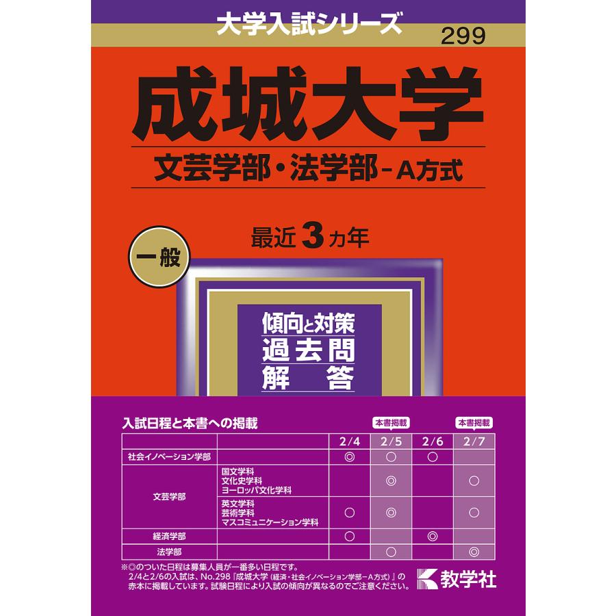 成城大学 文芸学部・法学部-A方式 2024年版