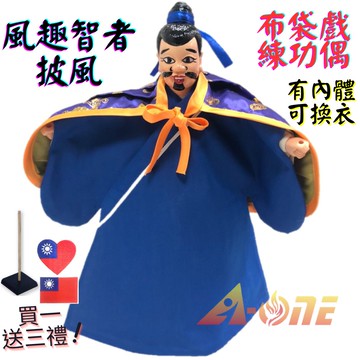 【A-ONE 匯旺】風趣智者 布袋戲偶 練功偶 有內體可換衣 (送台灣國旗補丁 戲偶架) 台灣練習 布偶人偶手偶玩偶