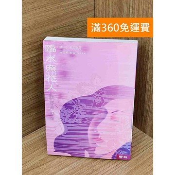 【雷根360免運】【送贈品】臨水照花人 #七成新【PIF1200】